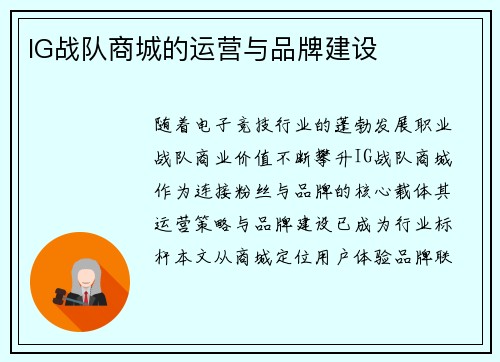 IG战队商城的运营与品牌建设