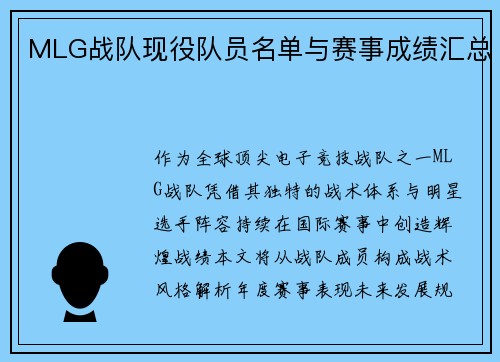 MLG战队现役队员名单与赛事成绩汇总