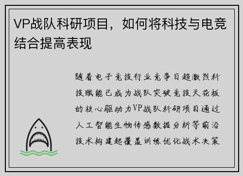 VP战队科研项目，如何将科技与电竞结合提高表现