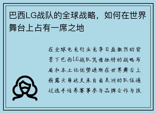 巴西LG战队的全球战略，如何在世界舞台上占有一席之地