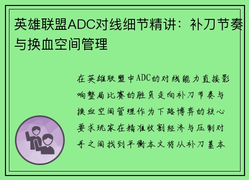 英雄联盟ADC对线细节精讲：补刀节奏与换血空间管理