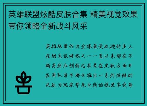 英雄联盟炫酷皮肤合集 精美视觉效果带你领略全新战斗风采