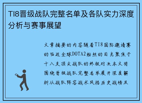 TI8晋级战队完整名单及各队实力深度分析与赛事展望