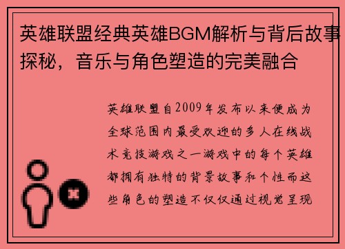 英雄联盟经典英雄BGM解析与背后故事探秘，音乐与角色塑造的完美融合