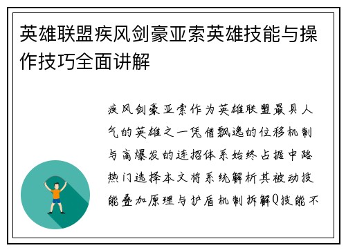 英雄联盟疾风剑豪亚索英雄技能与操作技巧全面讲解