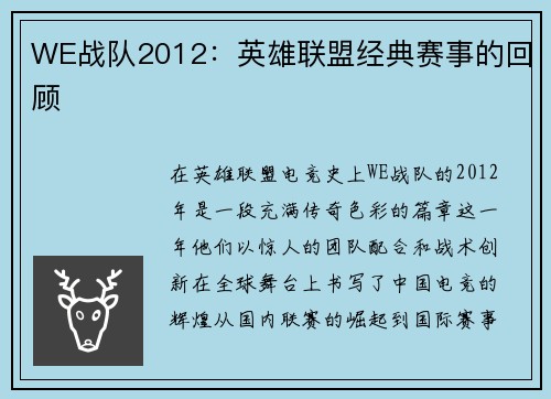 WE战队2012：英雄联盟经典赛事的回顾