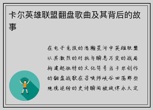 卡尔英雄联盟翻盘歌曲及其背后的故事
