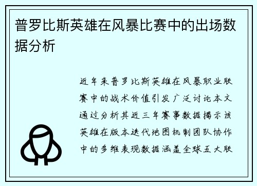 普罗比斯英雄在风暴比赛中的出场数据分析