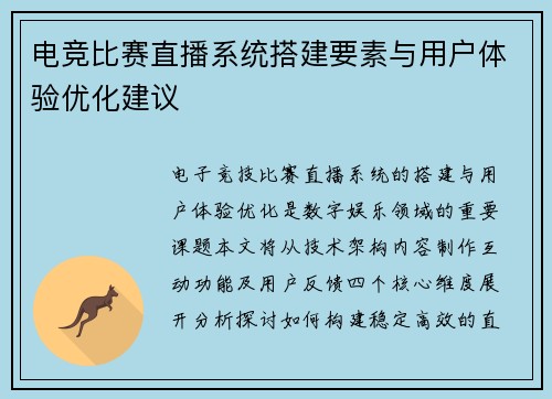 电竞比赛直播系统搭建要素与用户体验优化建议
