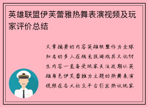 英雄联盟伊芙蕾雅热舞表演视频及玩家评价总结