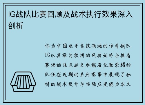 IG战队比赛回顾及战术执行效果深入剖析