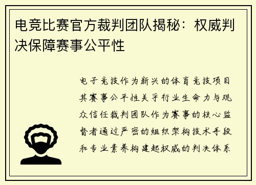电竞比赛官方裁判团队揭秘：权威判决保障赛事公平性