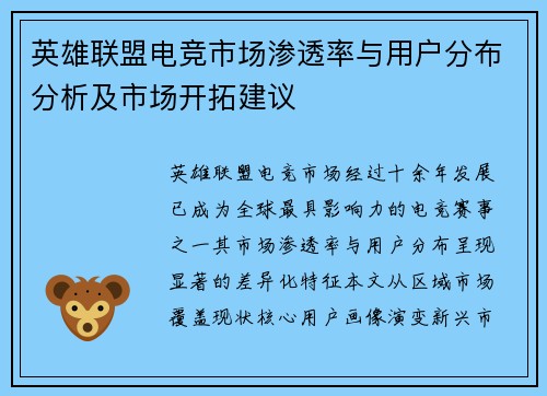 英雄联盟电竞市场渗透率与用户分布分析及市场开拓建议