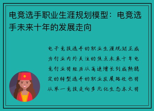 电竞选手职业生涯规划模型：电竞选手未来十年的发展走向