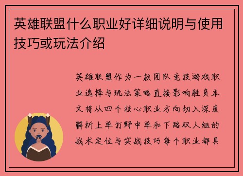 英雄联盟什么职业好详细说明与使用技巧或玩法介绍