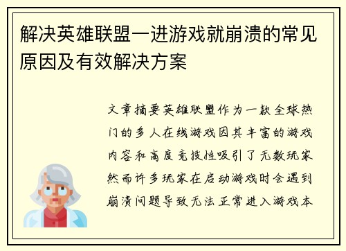 解决英雄联盟一进游戏就崩溃的常见原因及有效解决方案