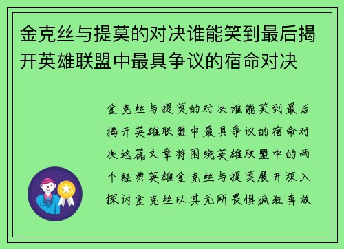 金克丝与提莫的对决谁能笑到最后揭开英雄联盟中最具争议的宿命对决