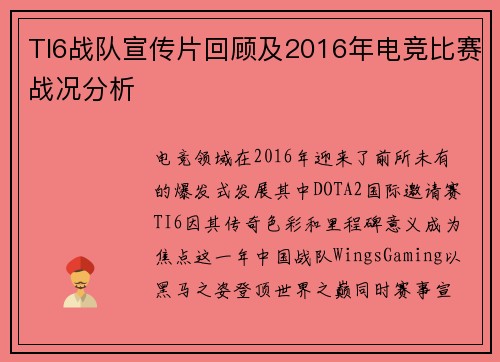TI6战队宣传片回顾及2016年电竞比赛战况分析