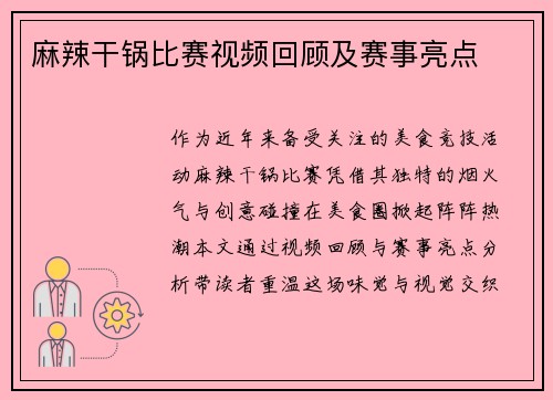 麻辣干锅比赛视频回顾及赛事亮点