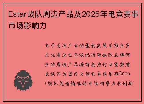 Estar战队周边产品及2025年电竞赛事市场影响力