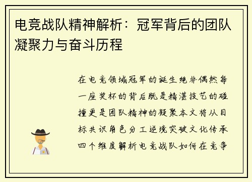 电竞战队精神解析：冠军背后的团队凝聚力与奋斗历程