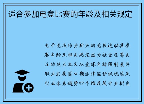 适合参加电竞比赛的年龄及相关规定