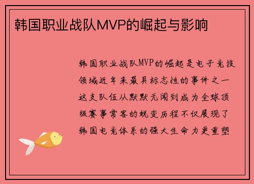 韩国职业战队MVP的崛起与影响