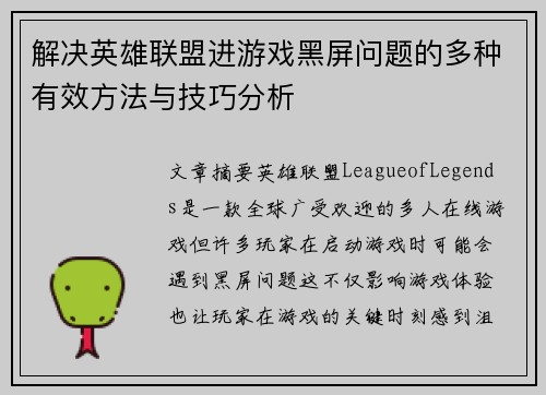 解决英雄联盟进游戏黑屏问题的多种有效方法与技巧分析