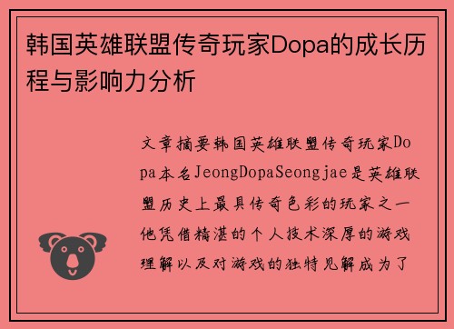 韩国英雄联盟传奇玩家Dopa的成长历程与影响力分析