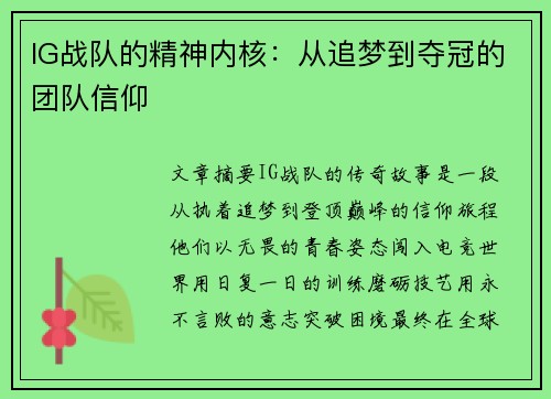 IG战队的精神内核：从追梦到夺冠的团队信仰