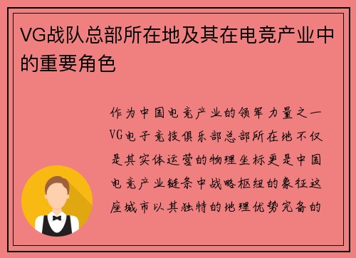 VG战队总部所在地及其在电竞产业中的重要角色