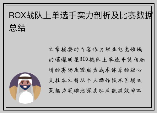 ROX战队上单选手实力剖析及比赛数据总结