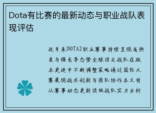 Dota有比赛的最新动态与职业战队表现评估