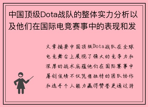 中国顶级Dota战队的整体实力分析以及他们在国际电竞赛事中的表现和发展趋势